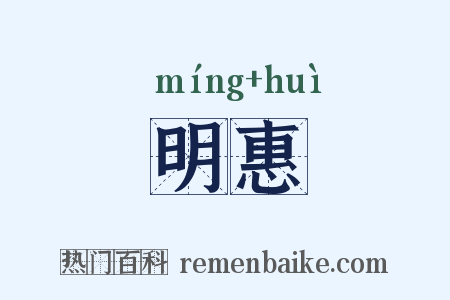 明惠是什么意思的图片